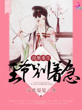 涅槃重生：王爷别着急封面