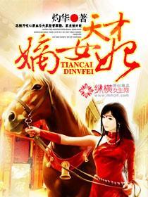 天才嫡女妃封面