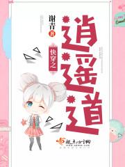 快穿之逍遥道封面
