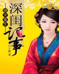 嫡女重生：深闺记事封面