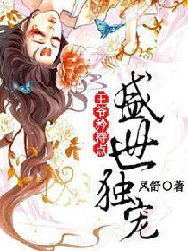 盛世独宠：王爷矜持点封面