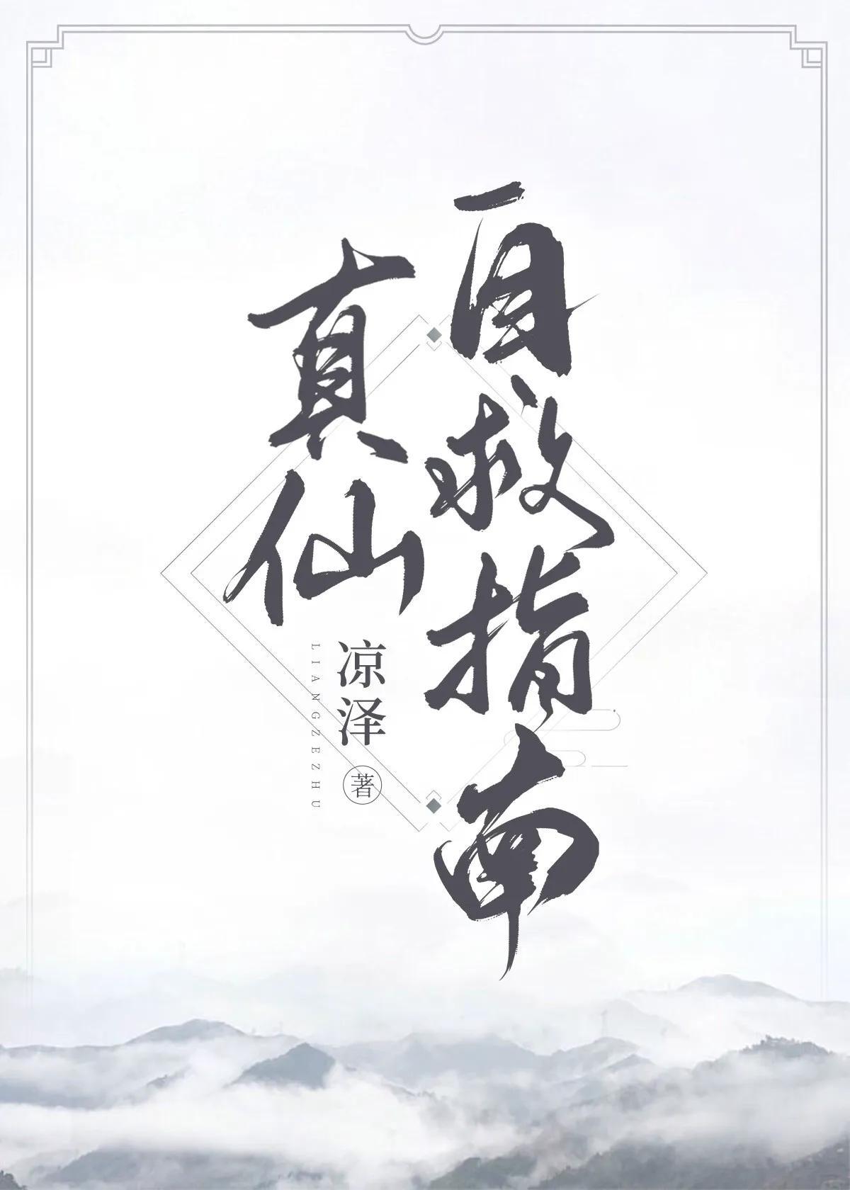 真仙自救指南封面
