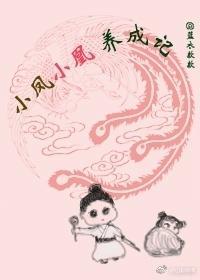 小凤小凰养成记封面