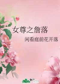 女尊之詹落封面