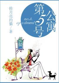 第五号公寓封面