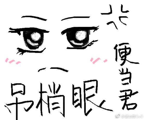 吊梢眼封面