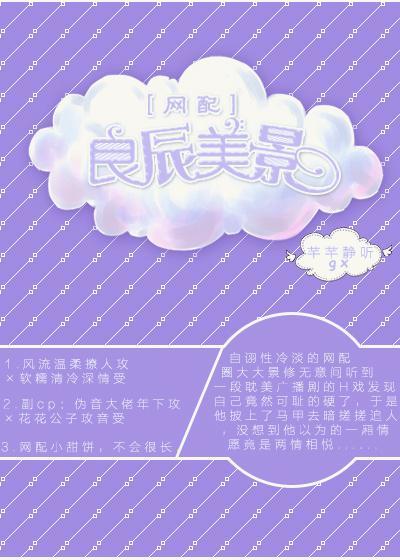 ［网配］良辰美景封面
