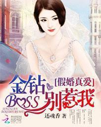 假婚真爱：金钻BOSS别惹我封面