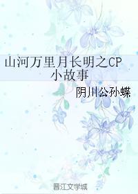 山河万裏月长明之CP小故事封面