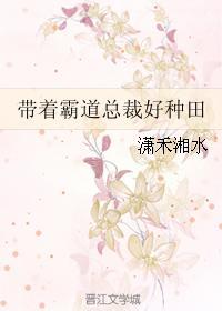 带着霸道总裁好种田封面