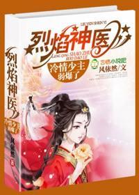 烈焰神医，腹黑王爷滚出去封面