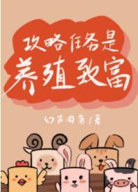 攻略任务是养殖致富封面