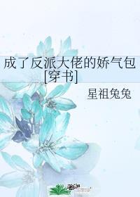 成了反派大佬的娇气包[穿书]封面