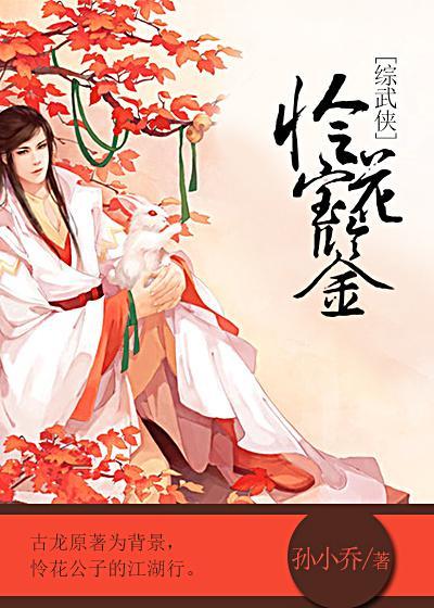 [综武侠]怜花宝鉴封面