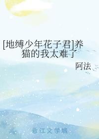 [地缚少年花子君]养猫的我太难了封面