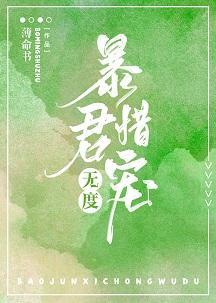 暴君惜宠无度（穿书）封面