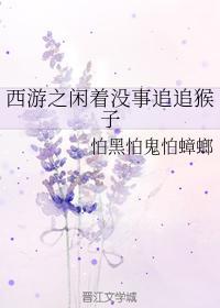 西游之闲着没事追追猴子封面
