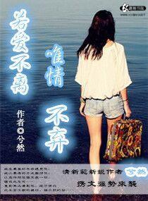 若爱不离唯情不弃封面