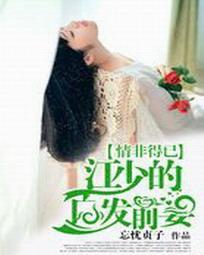 情非得已：江少的白发前妻封面