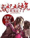 惑妃妖娆：朕宠定了！封面
