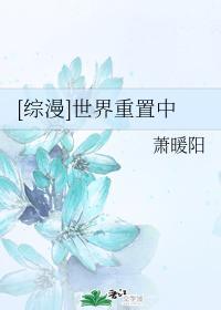 [综漫]世界重置中封面