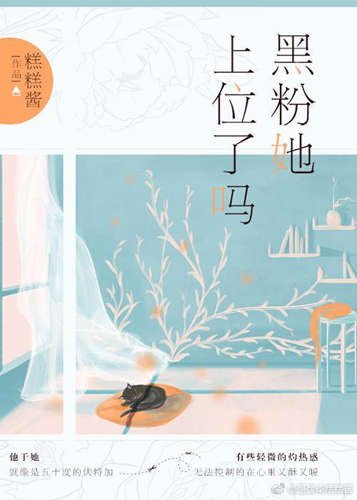 黑粉她上位了吗封面