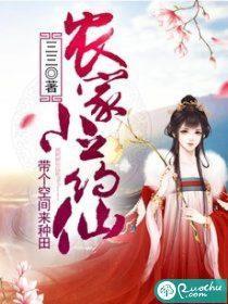 农家小药仙：带个空间来种田封面