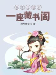 重生之我有一座藏书阁封面