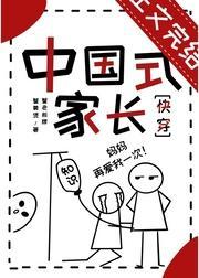 中国式家长[快穿]封面