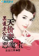 黑道老公：天价妻恶魔宝封面