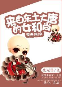 来自东土大唐的女和尚封面