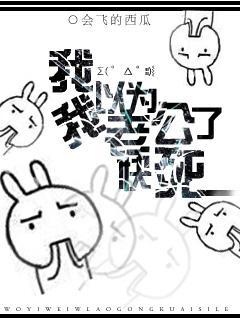 我以为我老公快死了封面