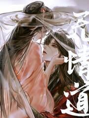 无情道剑君怀了我的崽封面