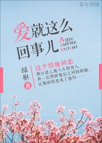 爱就这么回事儿封面