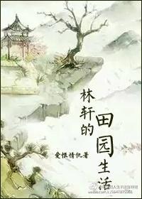林轩的田园生活封面