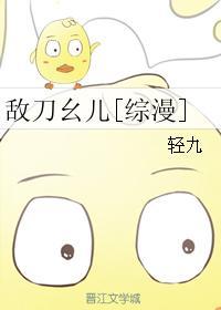 敌刀幺儿[综漫]封面