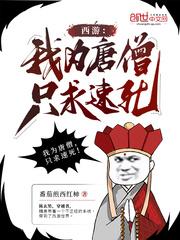 西游：我为唐僧，只求速死！封面