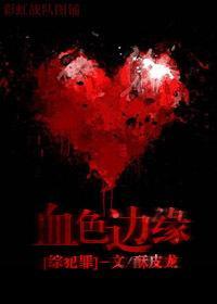 [综]血色边缘封面