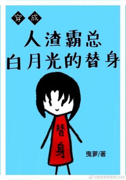 穿成霸总白月光的替身封面