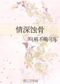 情深蚀骨封面