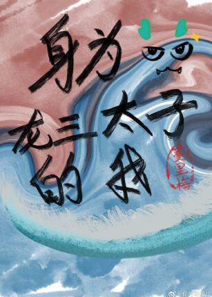 身为龙三太子的我封面