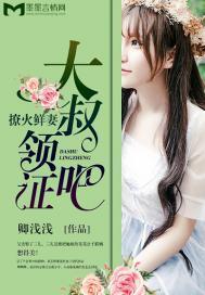 撩火鲜妻：大叔，领证吧封面
