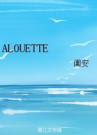 ALOUETTE封面