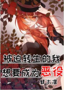 被迫转生的我想要成为恶役封面