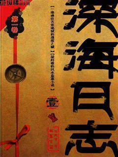 深海日志封面