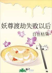妖尊渡劫失败以后封面