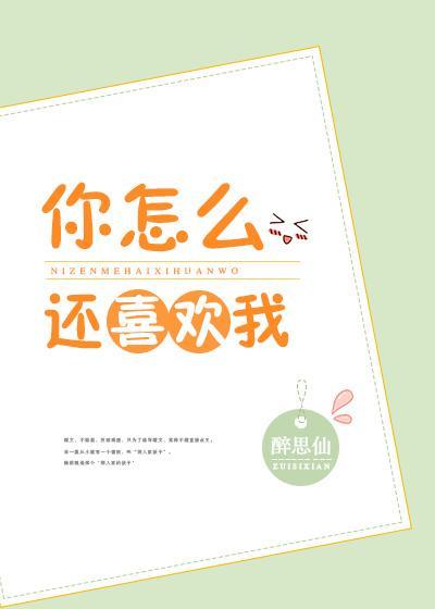 你怎么还喜欢我封面