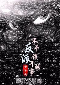 大佬带我玩命封面