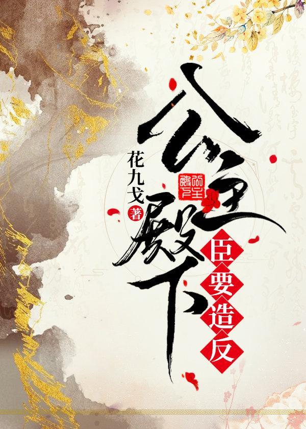 公主殿下，臣要造反封面