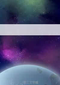 蓝颜的瀚海星辰封面